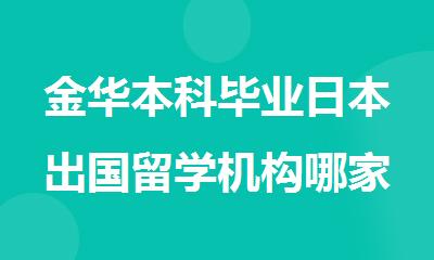 金华本科毕业日本出国留学机构哪家口碑比较好_新航道留学