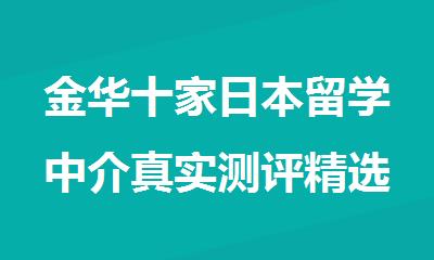 金华十家日本留学中介真实测评精选汇总名单