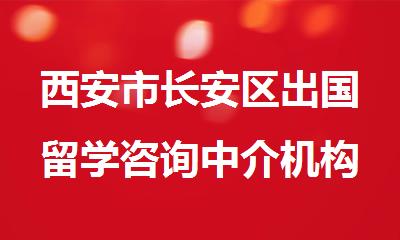 西安市长安区出国留学咨询中介机构哪家好