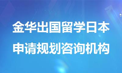 金华出国留学日本申请规划咨询机构名单出炉