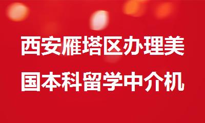 西安雁塔区办理美国本科留学中介机构2025更新汇总