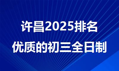 许昌2025排名优质的初三全日制培训机构榜单汇总