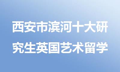 西安市滨河十大研究生英国艺术留学培训机构人气推荐