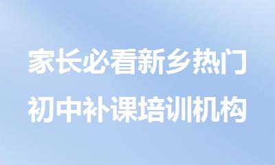 家长必看新乡热门初中补课培训机构推荐名单