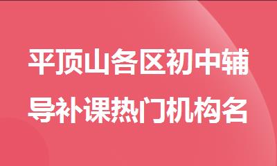 平顶山各区初中辅导补课热门机构名单汇总