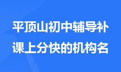 平顶山初中辅导补课上分快的机构名单重磅推荐