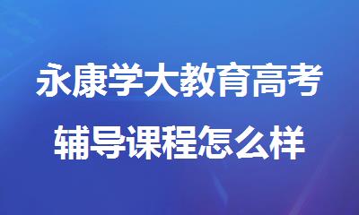 永康学大教育高考辅导课程怎么样