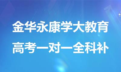 金华永康学大教育高考一对一全科补习辅导机构