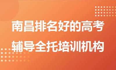 南昌排名好的高考辅导全托培训机构2025精选名单出炉