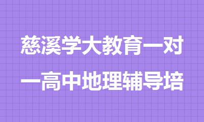 慈溪学大教育一对一高中地理辅导培训班