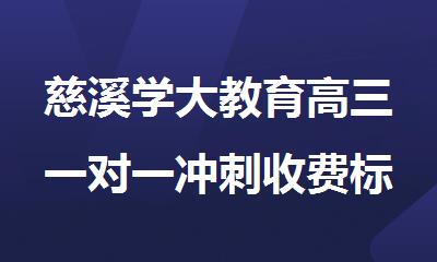 慈溪学大教育高三一对一冲刺收费标准
