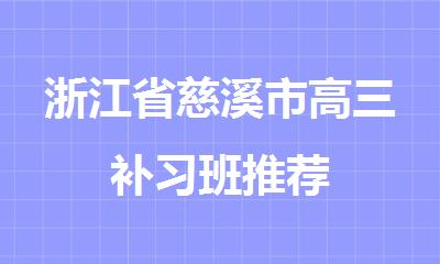 浙江省慈溪市高三补习班推荐
