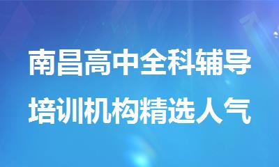 南昌高中全科辅导培训机构精选人气排行榜名单出炉