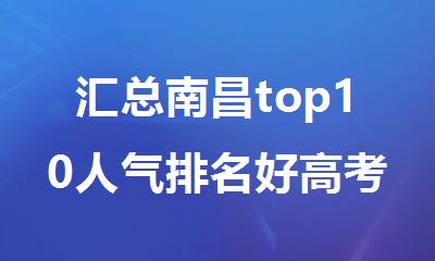 汇总南昌top10人气排名好高考复读学校排行榜名单出炉