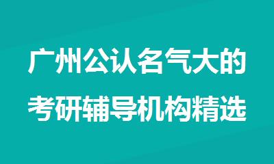 广州公认名气大的考研辅导机构精选名单出炉