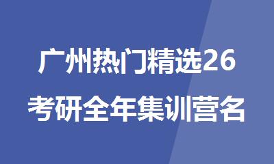广州热门精选26考研全年集训营名单出炉