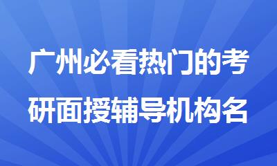 广州必看热门的考研面授辅导机构名单公布