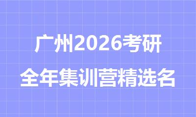 广州2026考研全年集训营精选名单公布