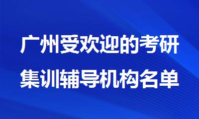 广州受欢迎的考研集训辅导机构名单出炉