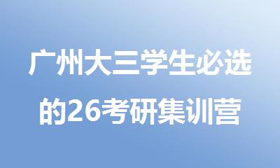 广州大三学生必选的26考研集训营名单公布