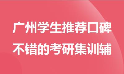广州学生推荐口碑不错的考研集训辅导机构名单出炉