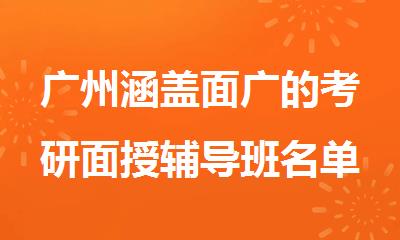 广州涵盖面广的考研面授辅导班名单公布
