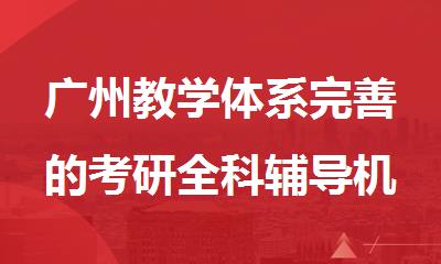 广州教学体系完善的考研全科辅导机构名单出炉