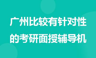 广州比较有针对性的考研面授辅导机构名单公布