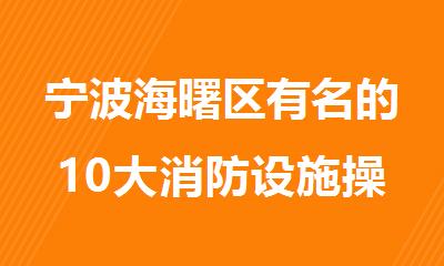 宁波海曙区有名的10大消防设施操作员辅导机构排行榜名单出炉