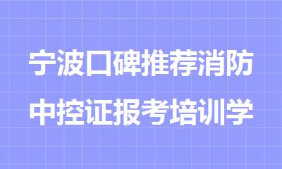 宁波口碑推荐消防中控证报考培训学校十大排名名单
