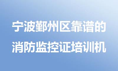 宁波鄞州区靠谱的消防监控证培训机构名单出炉