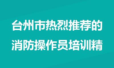 台州市热烈推荐的消防操作员培训精选名单出炉