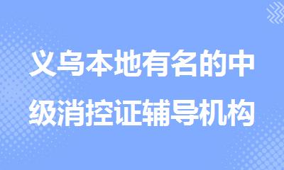 义乌本地有名的中级消控证辅导机构排行榜名单出炉