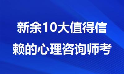 新余10大值得信赖的心理咨询师考试培训机构名单公布