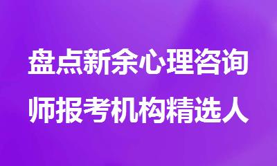 盘点新余心理咨询师报考机构精选人气排行榜名单出炉
