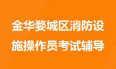 金华婺城区消防设施操作员考试辅导机构十大排名名单出炉