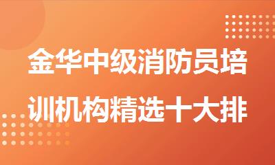 金华中级消防员培训机构精选十大排行榜名单出炉