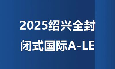 2025绍兴全封闭式国际A-LEVEL课程辅导学校口碑榜TOP10名单