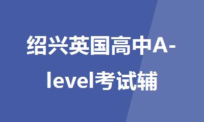 绍兴英国高中A-level考试辅导培训学校精选人气排行榜名单出炉