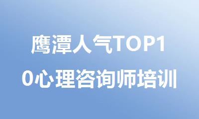 鹰潭人气TOP10心理咨询师培训班排行榜名单出炉