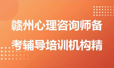赣州心理咨询师备考辅导培训机构精选人气排行榜名单出炉