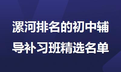 漯河排名的初中辅导补习班精选名单出炉