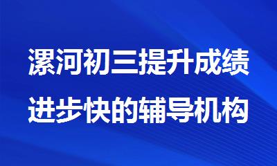 漯河初三提升成绩进步快的辅导机构人气推荐