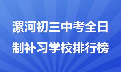 漯河初三中考全日制补习学校排行榜哪家值得推荐