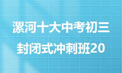 漯河十大中考初三封闭式冲刺班2025排名名单公布