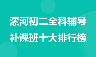 漯河初二全科辅导补课班十大排行榜名单出炉