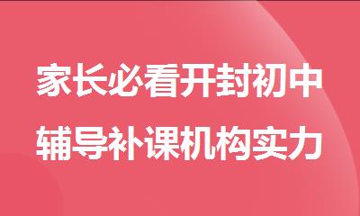 家长必看开封初中辅导补课机构实力推荐名单