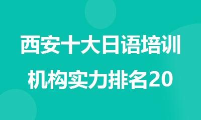 西安十大日语培训机构实力排名2025名单公布