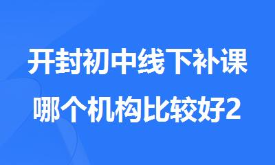 开封初中线下补课哪个机构比较好2025排名精选公布