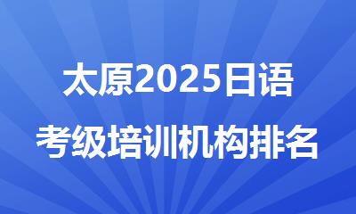 太原2025日语考级培训机构排名盘点